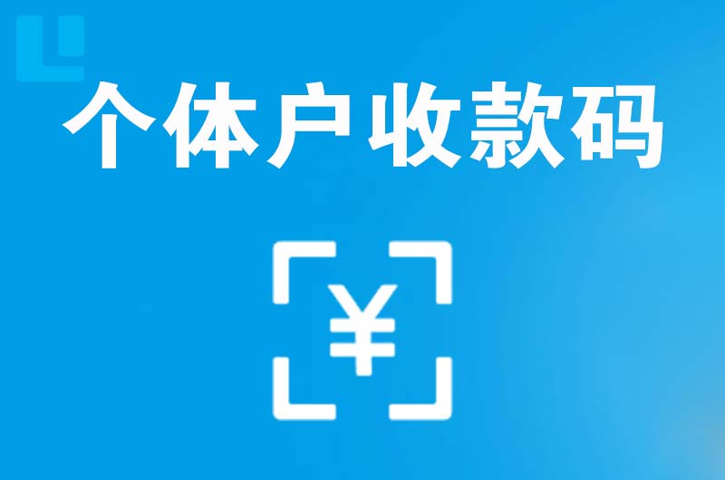 龙海拉卡拉个体户收款码