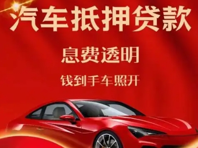 龙海良好口碑的汽车抵押贷款公司推荐