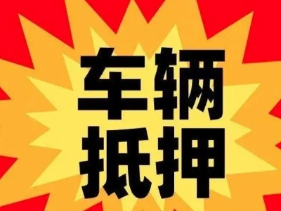 龙海汽车抵押贷款利息一般是多少?